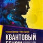 Квантовий геном у поняттях теорії фізичного вакууму Шипов Геннадій Іванович Гаряєв П. П.