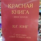 Червона книга. Карл Густав Юнг.