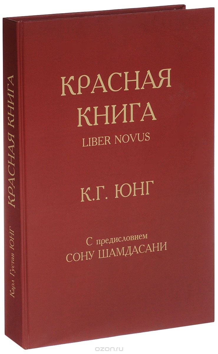 Червона книга. Карл Густав Юнг.