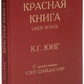 Червона книга. Карл Густав Юнг.