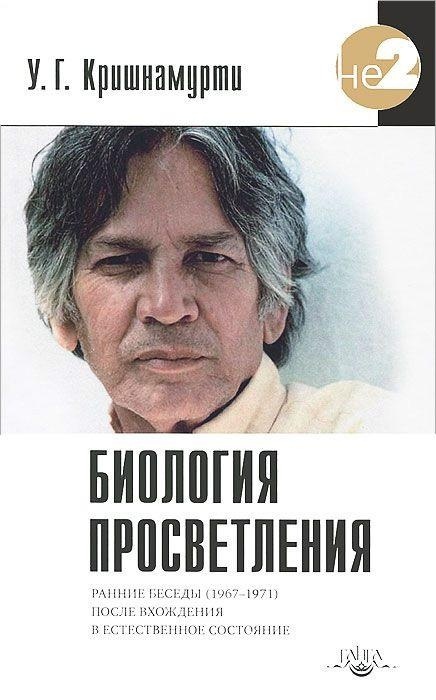 Книга Біологія просвітлення. Крішинуті У. Г.