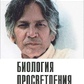 Книга Біологія просвітлення. Крішинуті У. Г.