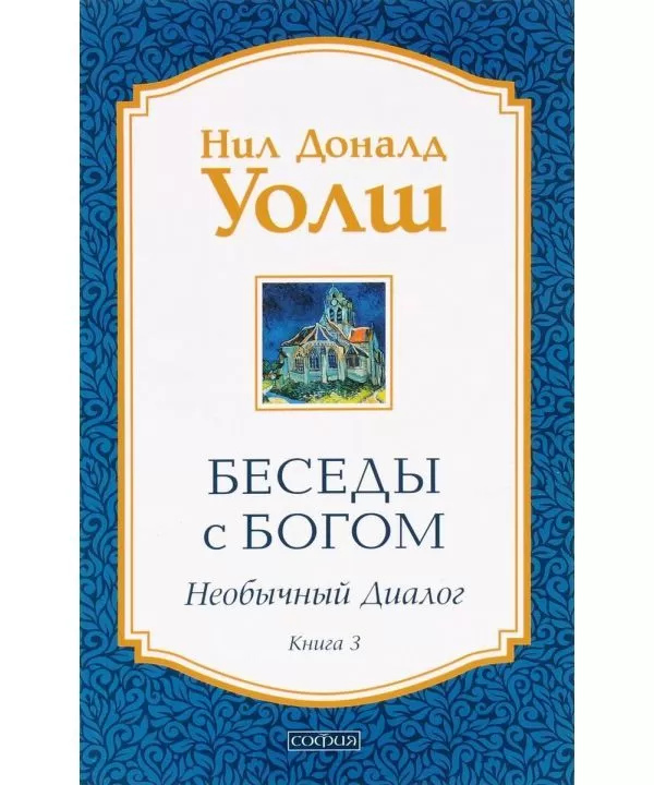 Бесіди з Богом: Незвичайний діалог. Книга 3 Ніл Доналд Волш.