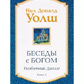 Бесіди з Богом: Незвичайний діалог. Книга 3 Ніл Доналд Волш.