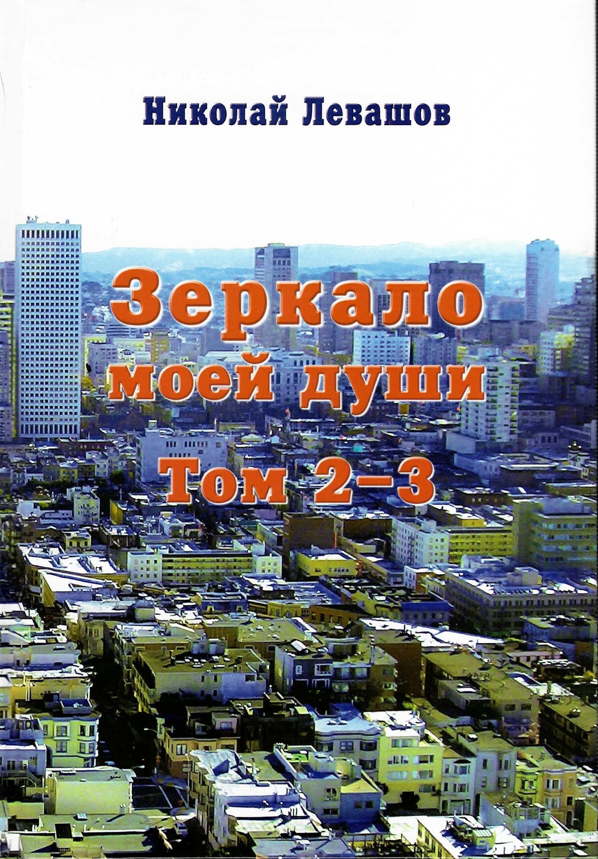 Дзеркало моєї душі Том 2-3 Микола Левашов