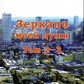 Дзеркало моєї душі Том 2-3 Микола Левашов