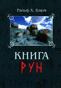 Книга рун. Компас для навігації в неспокійні часи. Ральф Блюм