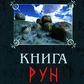Книга рун. Компас для навігації в неспокійні часи. Ральф Блюм