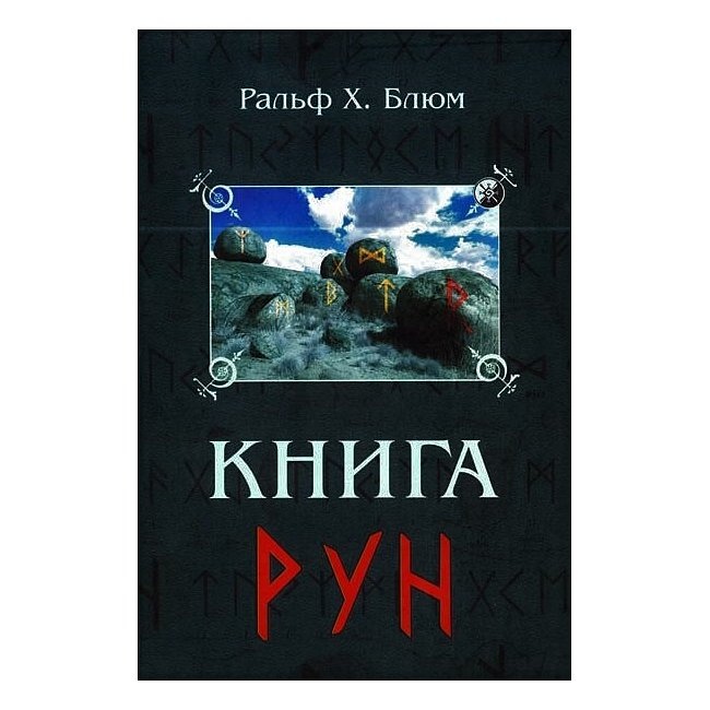 Книга рун. Компас для навігації в неспокійні часи. Ральф Блюм