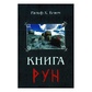Книга рун. Компас для навігації в неспокійні часи. Ральф Блюм