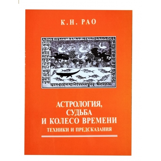 Астрологія, Доля та Колесо часу: техніки та передбачення. Рао К. Н.