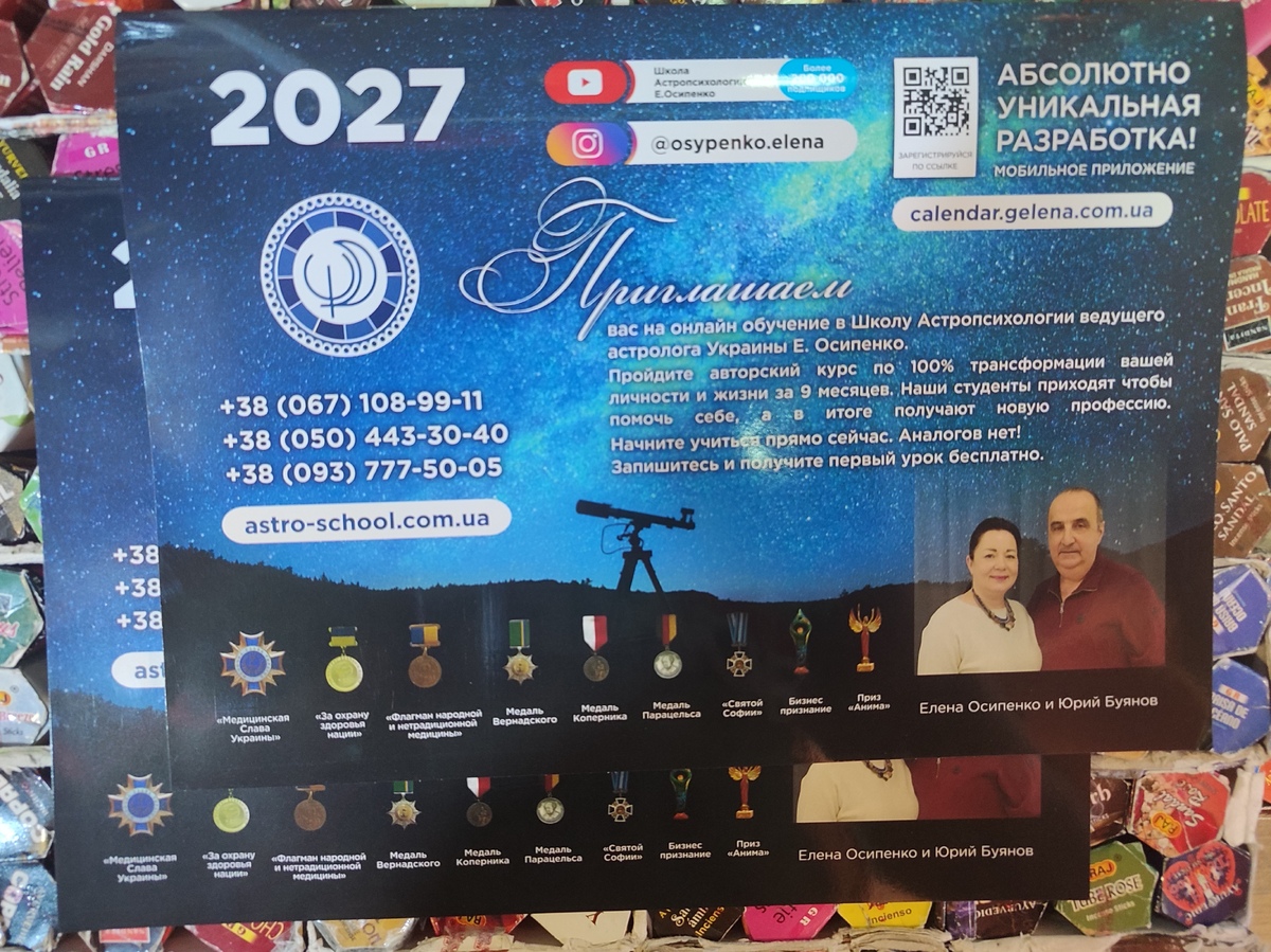 Астрологічний Календар для України 2027 Е. Осіпенко, Ю. Буянів російською.