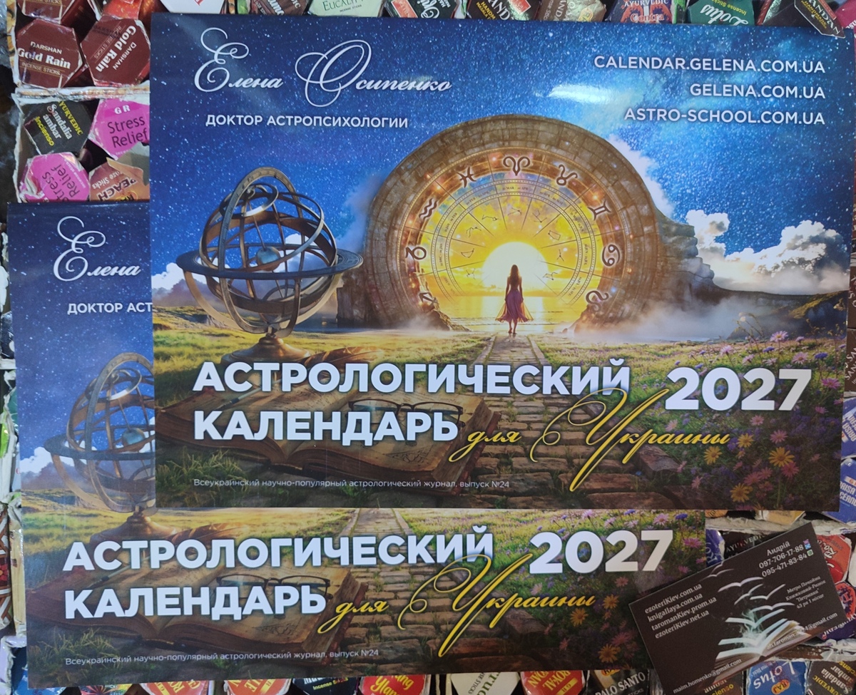 Астрологічний Календар для України 2027 Е. Осіпенко, Ю. Буянів російською.