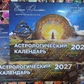 Астрологічний Календар для України 2027 Е. Осіпенко, Ю. Буянів російською.