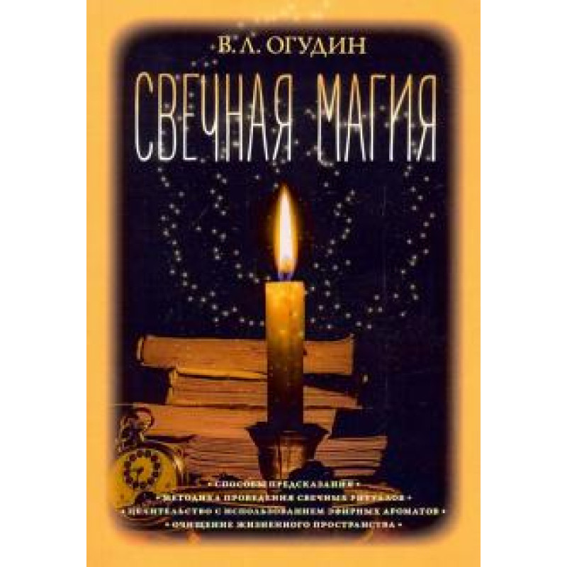 Свічкова магія. Огудин В. Л.