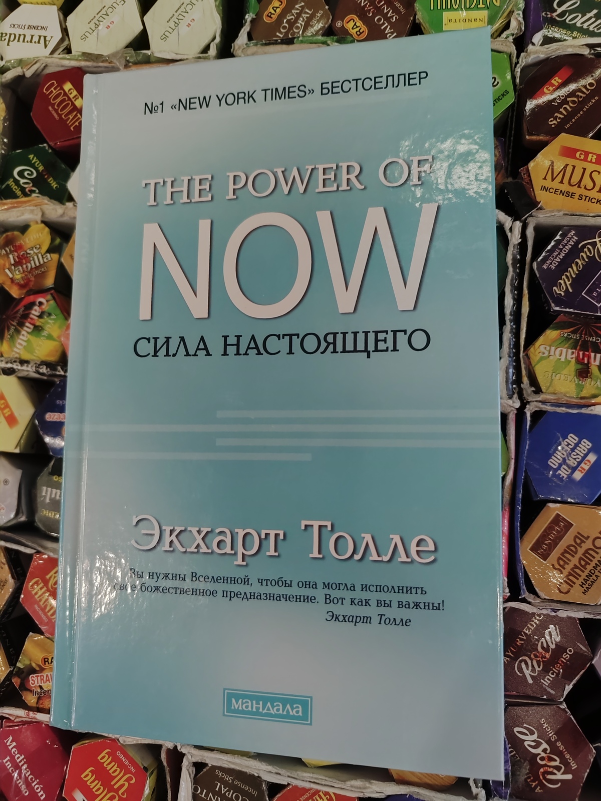 Сила істинного. The Power of Now. Екхарт Толле т.п.