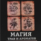 Магія трав і ароматів. Крючкова Ольга.