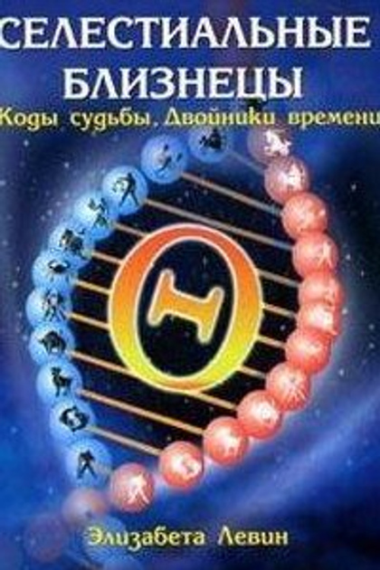 Небесні Близнюки. Коди. Доля. Парний час. Левін