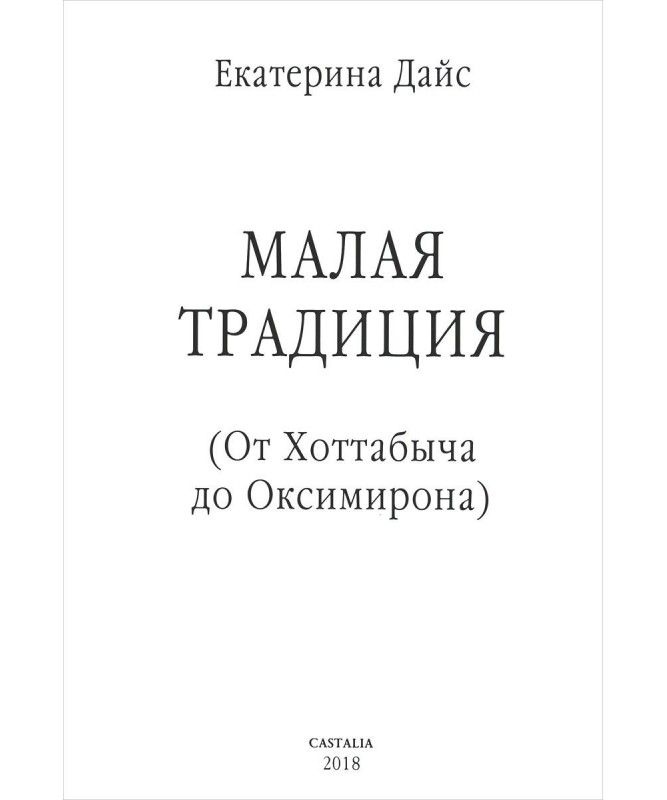 Мала традиція. Від Хоттабича до Оксимирона. Катерина Дайс