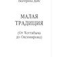 Мала традиція. Від Хоттабича до Оксимирона. Катерина Дайс