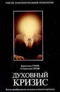 Духовна криза. Станіслава і Христини Гроф