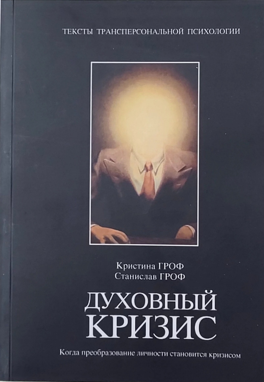 Духовна криза. Станіслава і Христини Гроф