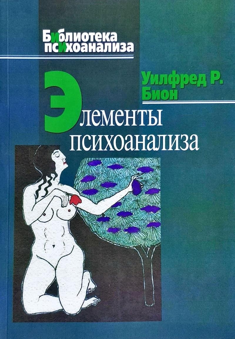Уілфред Біон Елементи психоаналізу