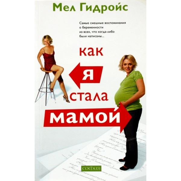 Як я стала мамою. Гидройс