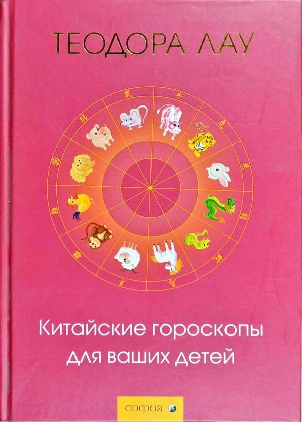 Лау Теодора Китайські гороскопи для ваших дітей