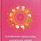 Лау Теодора Китайські гороскопи для ваших дітей