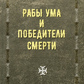 Симеон Афонський Раби розуму і переможці смерті