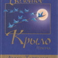 Велике Крило: Притча. Тарталья Луїс