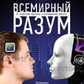 Світовий розум. Хорост М.