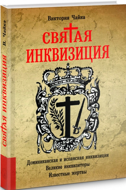 Свята інквізиція. Вікторія Чайка. Лотос.