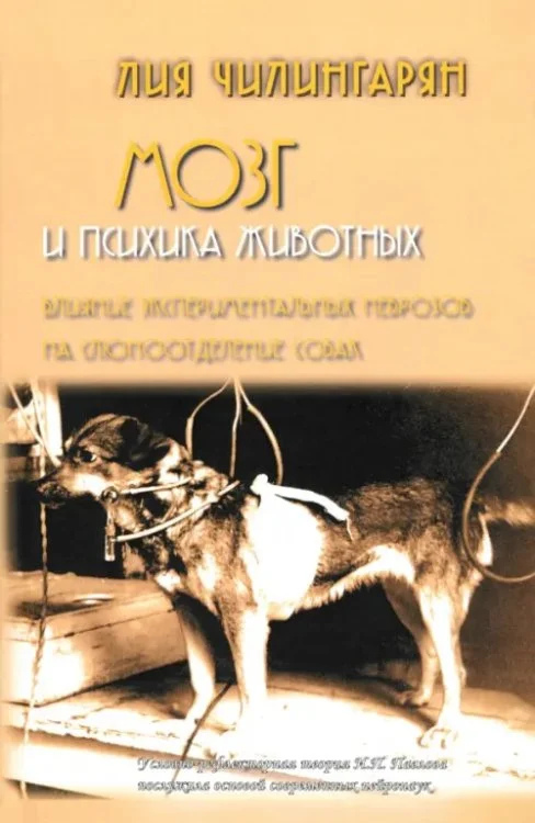 Чилингарян Л. Мозок і психіка тварин