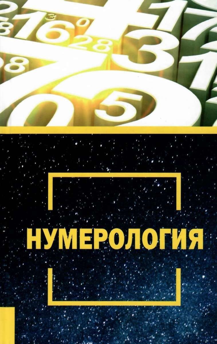 Нумерологія (Лотос)