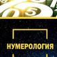 Нумерологія (Лотос)