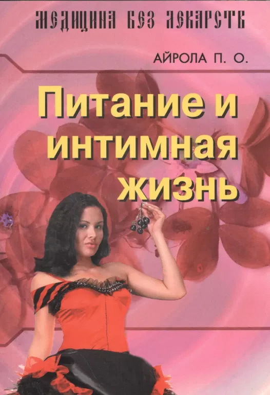 Харчування і інтимне життя. Айрола П. О.
