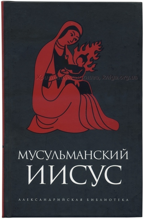 Мусульманський Ісус. Антологія.