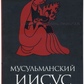 Мусульманський Ісус. Антологія.