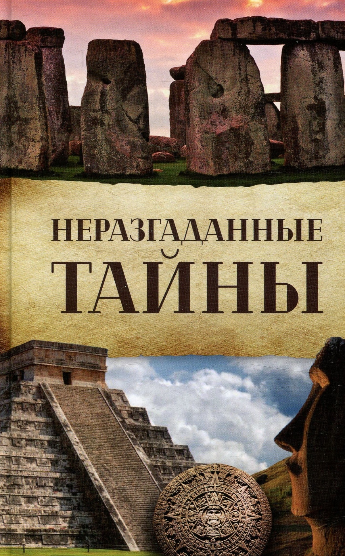 Нерозгадані таємниці