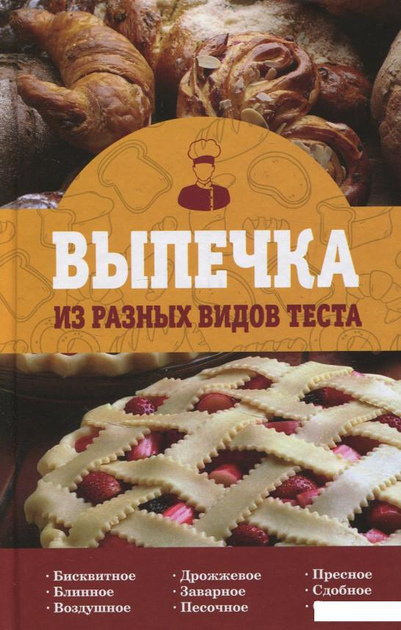 Випічка з різних видів тіста