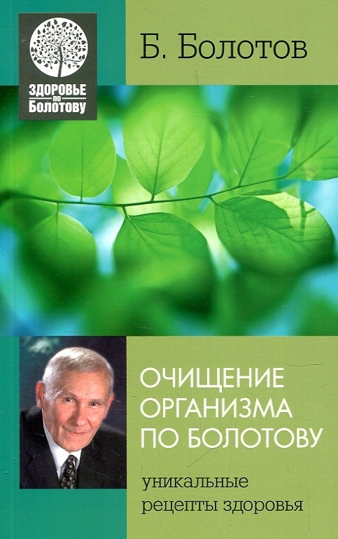 Книга Очищення організму за Болотовим. Болотов Б.
