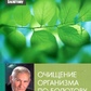 Книга Очищення організму за Болотовим. Болотов Б.