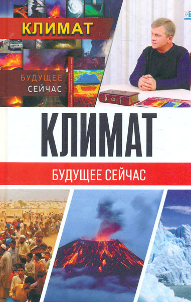 Клімат. Майбутнє зараз. Нових