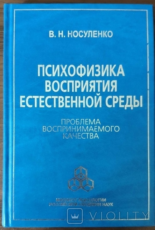 Носуленко Ст. Н. Психофізика сприйняття природного середовища