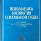 Носуленко Ст. Н. Психофізика сприйняття природного середовища