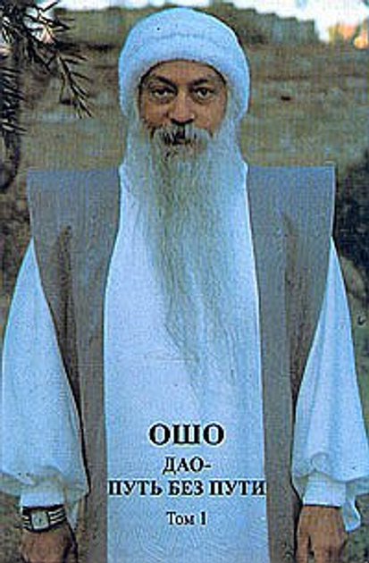 Книга Дао шлях без шляху. том 1 Ошо Раджніш