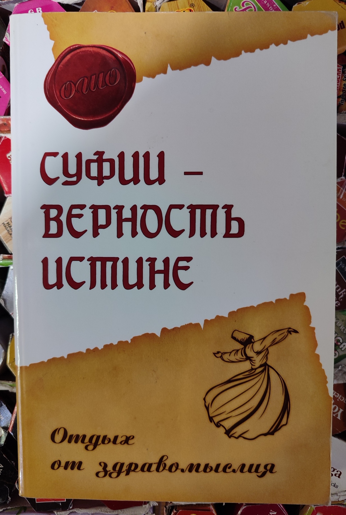 Ошо Раджніш Суфії-вірність істині