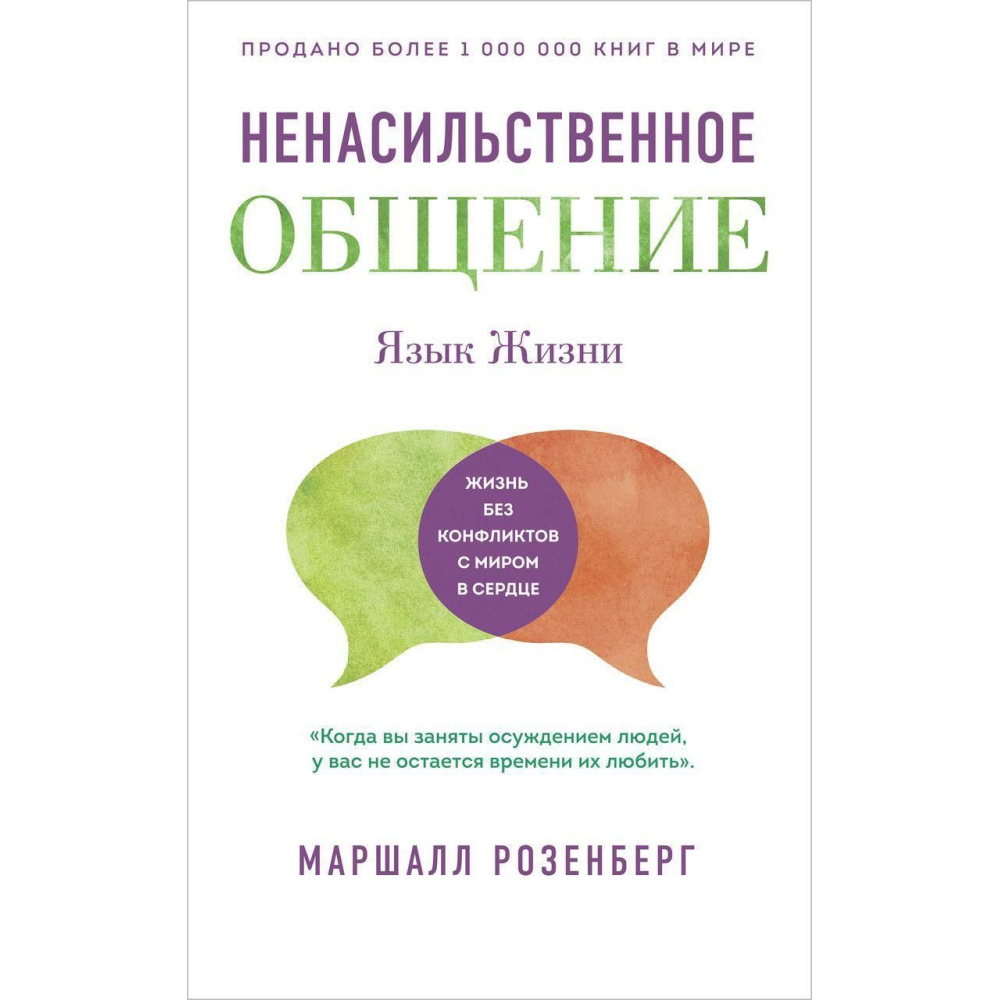 Ненасильницьке спілкування. У повсяденному житті - Маршалл Розенберґ м.о.